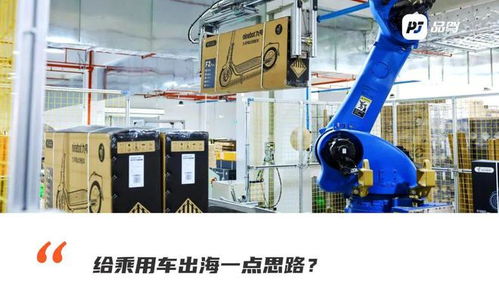 九號的出海啟示 把車賣到美國歐洲，也沒那么難