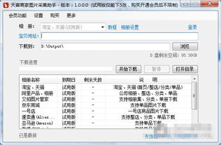 天喜商家圖片采集助手1.0.0.0官方版 網店商品圖片采集的利器