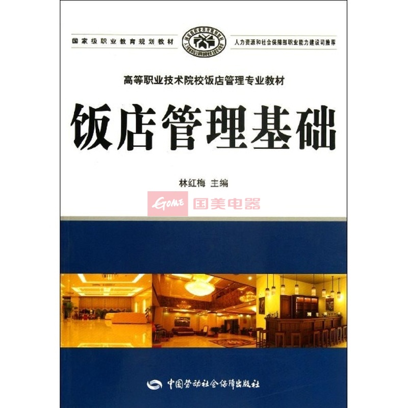 《飯店管理基礎》教材評價 林紅梅主編的高職高專酒店管理專業用書